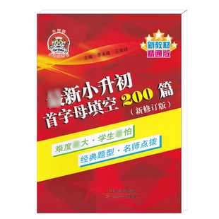 正版小老虎图书小升初首字母填空200篇精通版小学生英语首字母专项训练小学六年级英语填空练习题册升学总复习资料书教辅同步材料