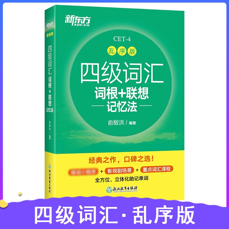 英语四级词汇手册新东方四级词汇词根+联想记忆法乱序便携版新题型大学英语俞敏洪cet44级核心高频词汇四级词汇赠音频