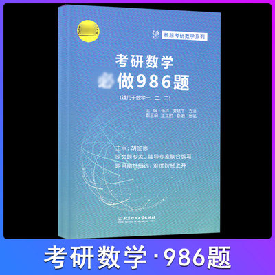 正版 理工社杨超考研数学必做986题 2019考研数学一二三适用 考研高数线代概率论基础辅导讲义习题 北京理工大学出版社 送视频课程