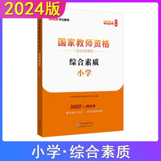 【中公教育】教师资格2024教师资格证考试用书综合素质小学上册+下册统考国家教师资格证考试书教师资格考试书籍资料