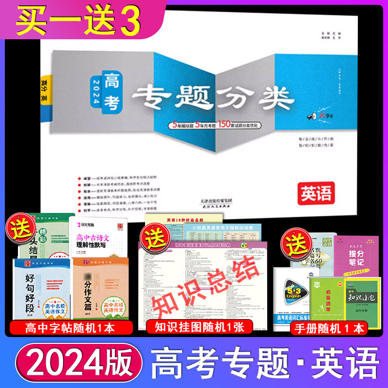 2024版 一飞冲天高考专题分类 英语 天津各区县高3三高考总复习五年高考真题五年模拟题150套试题分类优化 配带答案 书籍/杂志/报纸 高考 原图主图