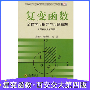 复变函数全程学习指导与习题精解（西安交大第4版）寇冰煜