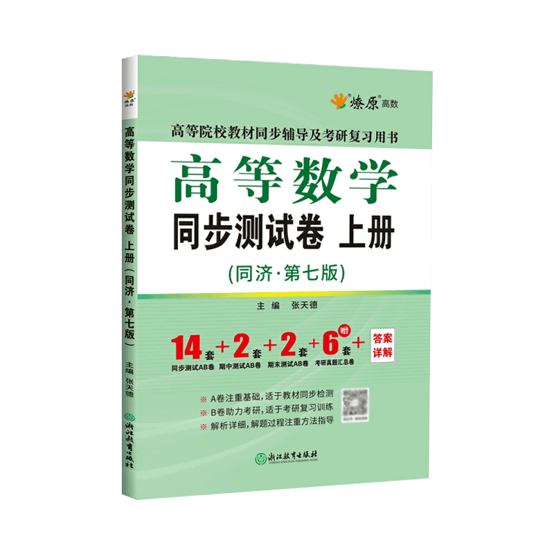 现货 高等数学教材辅导同步测试卷同济七版上册 高数习题集高等数学辅导书同步练习册考研高数试卷高数测试卷 高等数学同济七版