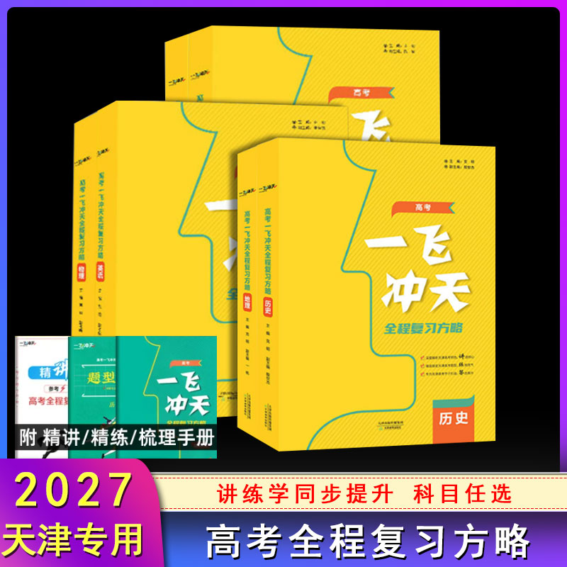 【科目任选】天津高考一飞冲天高考全程总复习方略语文数学英语物理化学生物地理历史政治道德与法治高考高中一轮二轮资料