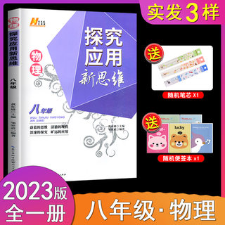 2023版探究应用新思维 初二 8/八年级物理 奥数培优竞赛新方法奥赛竞赛培优书物理思维训练教程上下册通用全一册初中物理竞赛