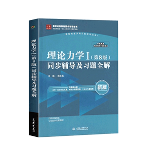 正版 理论力学I同步铺导及习题全解  理论力学哈工大第八版辅导书 九章理论力学1第8版同步辅导及习题全解大学理论力学参考答案书
