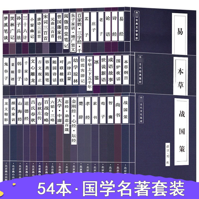古代经典集粹套装54本一套 学生成人读物带注释国学名著读物诗经易经唐诗三百首三十六计鬼谷子千家诗三字经论语孟子孙子兵法