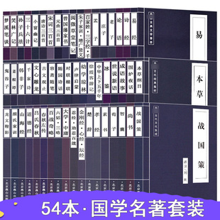 古代经典 54本一套 学生成人读物带注释国学名著读物诗经易经唐诗三百首三十六计鬼谷子千家诗三字经论语孟子孙子兵法 集粹套装