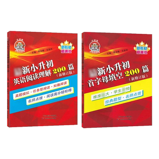 正版小老虎小升初英语首字母填空200篇+英语阅读理解200篇新修订版新教材精通版小学英语首字母填空阅读理解小学教辅英语阅读