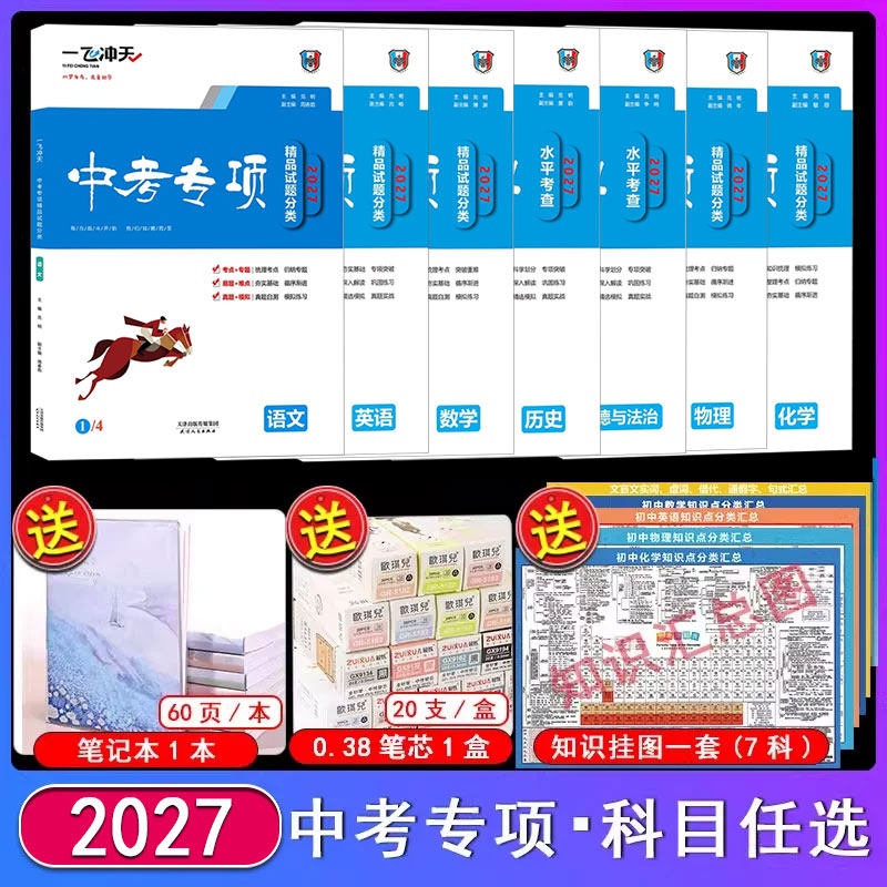 科目任选一飞冲天中考专项