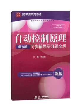 正版 九章丛书  自动控制原理同步辅导及习题全解第六版  高校经典教材同步辅导丛书 考研复习用书 电子类大学辅导用书 配套科学版