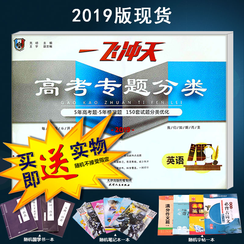 Õý°æ 2019 Ò»·É³åÌì ¸ß¿¼×¨Ìâ·ÖÀàÓ¢Óï 2019Ìì½ò¸ß¿¼¸ßÈý¸ß3 Ìì½òÊÐÎåÄê¸ß¿¼ÕæÌâ ÎåÄêÄ£Äâ 150Ì×ÊÔÌâ·ÖÀà Ìì½òÊÊÓÃ ËæÊéÅä´ø´ð°¸