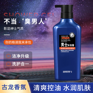男士清洁芳香保湿控油沐浴露