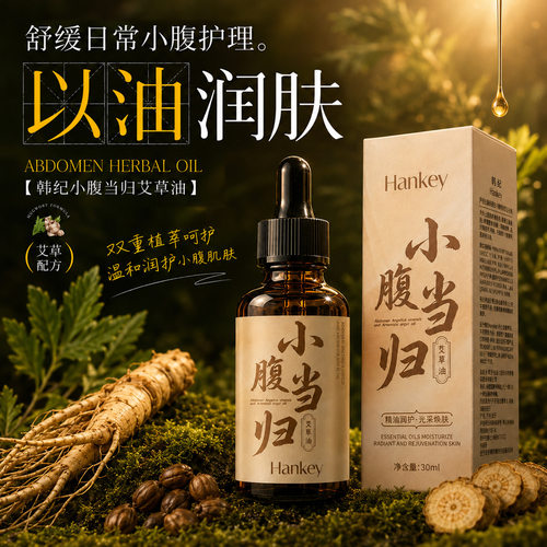 韩纪HANKEY小腹当归艾草油 草本腹部按摩精油 暖润小腹肌肤护理油