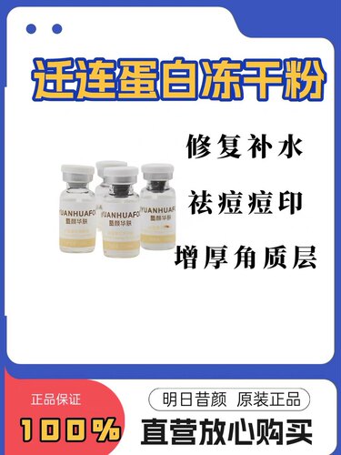 明日昔颜实体店迁连蛋白冻干粉修复角质层抗衰老补水去痘痘印保湿