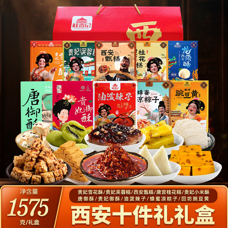 西安十件礼陕西特产糕点心小吃豌豆黄甑糕雪花酥芙蓉糕油泼辣子