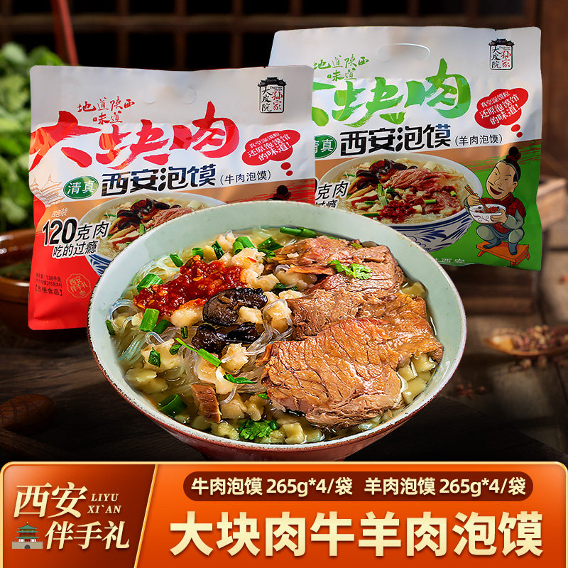 牛羊肉泡馍陕西特产清真大块肉泡馍西安名吃方便速食品西安年货礼