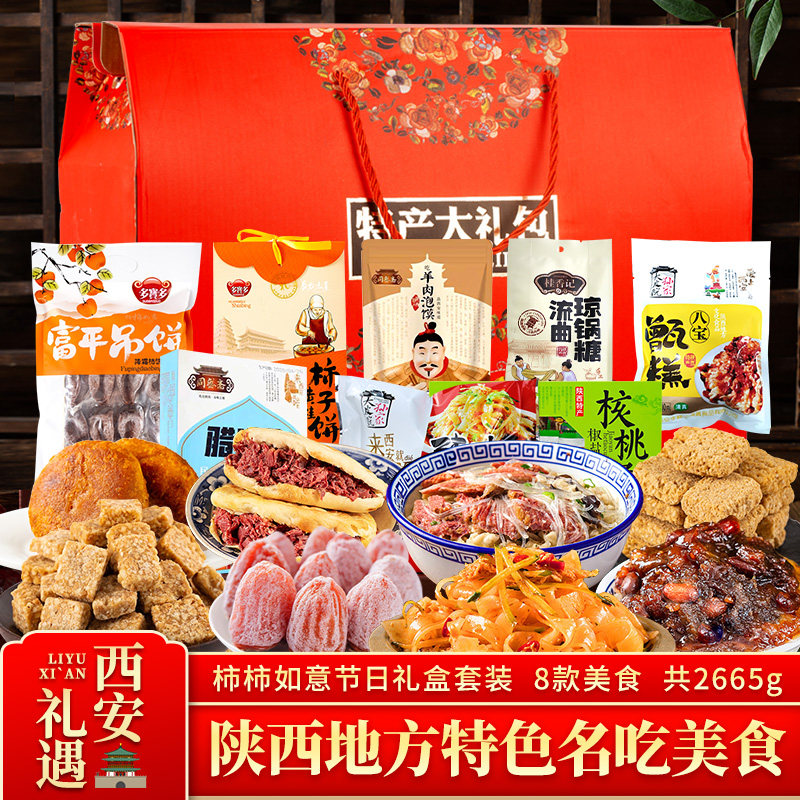 陕西特产大礼包西安地方名吃柿子饼羊肉泡馍琼锅糖糕点心节日礼盒