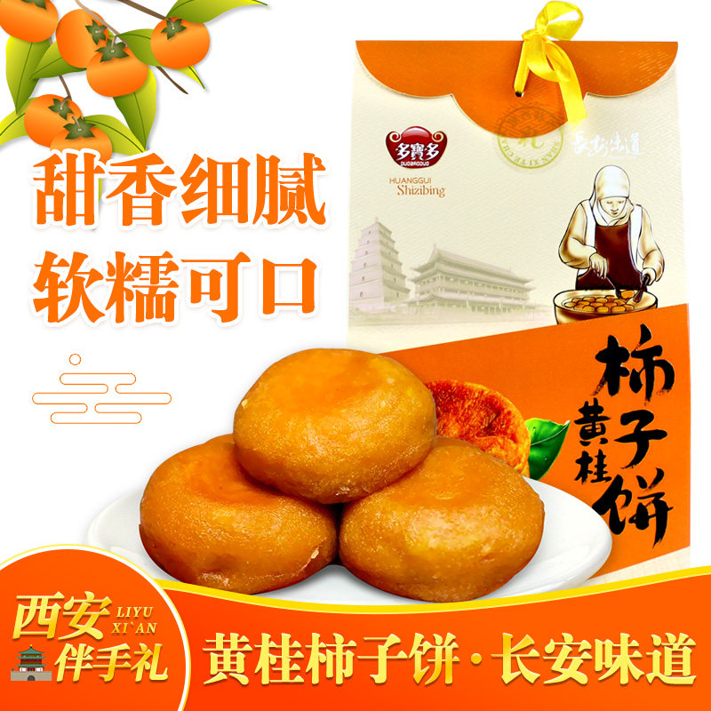 多宝多黄桂柿子饼420g陕西特产西安回民街传统手工小吃糕点心