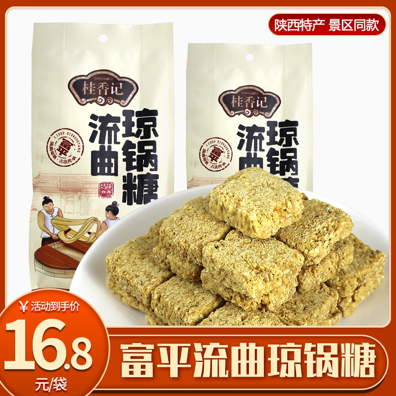 富平流曲琼锅糖陕西特产黑白芝麻麦芽糖儿时味道办公休闲零食小吃