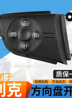 适用威朗昂科威方向盘开关按键