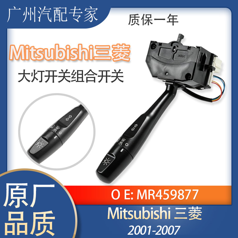 适用01-07款三菱L200汽车配件大灯开关转向信号灯开关 MR459877