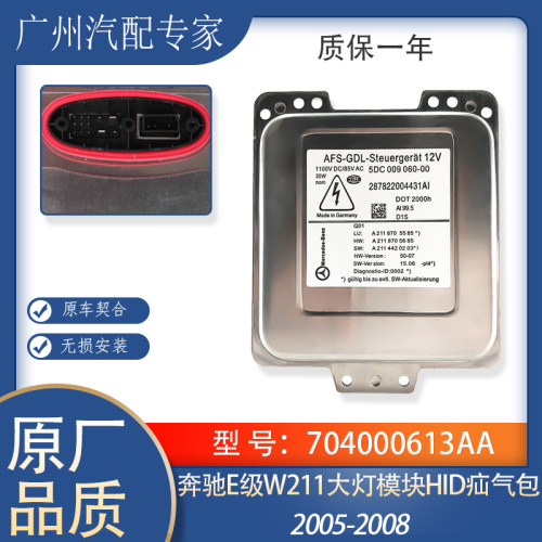 奔驰E系W211氙气大灯安定器