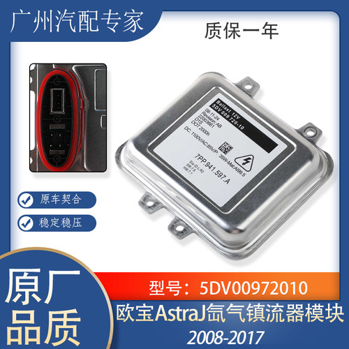 欧宝AstraJ氙气灯安定器