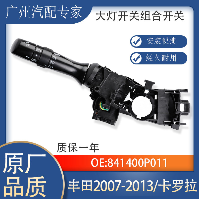 适配07-13年丰田卡罗拉 841400P011 大灯转向信号灯组合开关