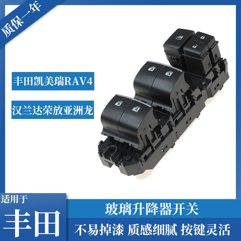 适用丰田凯美瑞RAV4玻璃升降器开关 汉兰达荣放亚洲龙埃尔法塞纳
