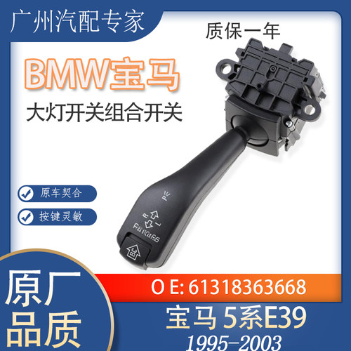 宝马5系E39转向灯信号开关组合