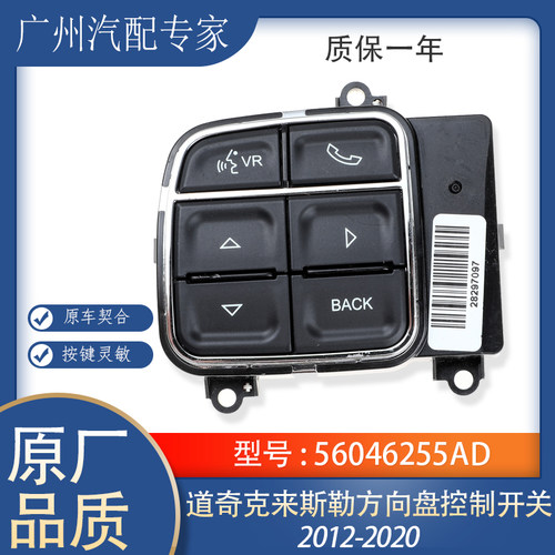 克莱斯勒300C方向盘多功能按键