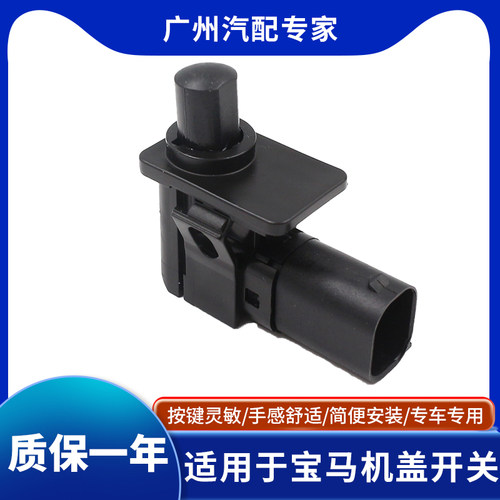 1/3/5/6/7系机盖报警传感器开关