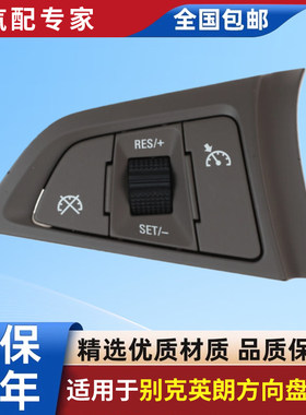适用英朗10-15款方向盘开关