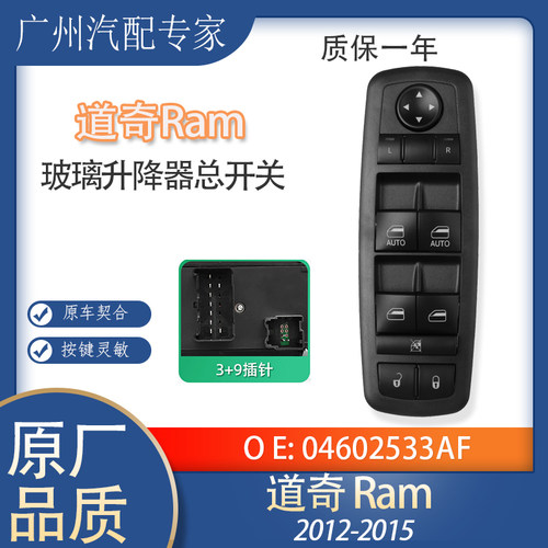 道奇Ram玻璃升降器开关