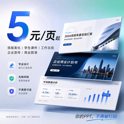 ppt代制作排版美化工作汇报企业产品宣传学生答辩课件ppt制作接单