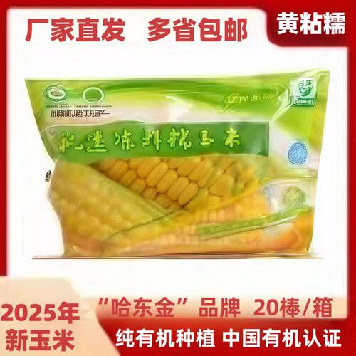 2025年哈东金有机速冻鲜糯黄粘玉