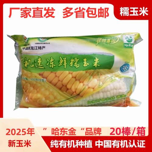 2023年哈东金有机速冻粘玉米