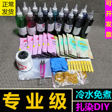 魔彩之蝶 扎染diy材料包冷水免煮染料学生手工课颜料套餐布料围巾