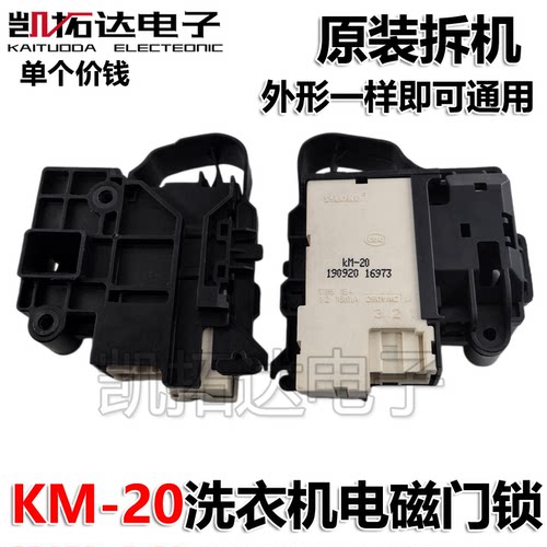适用 XQG100-UH1205FT/1426 XQG80-B1202FP KM-20滚筒洗衣机门锁