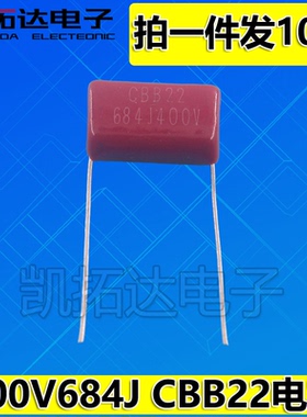 【凯拓达电子】全新薄膜电容CBB22 400V 684J 400V680J