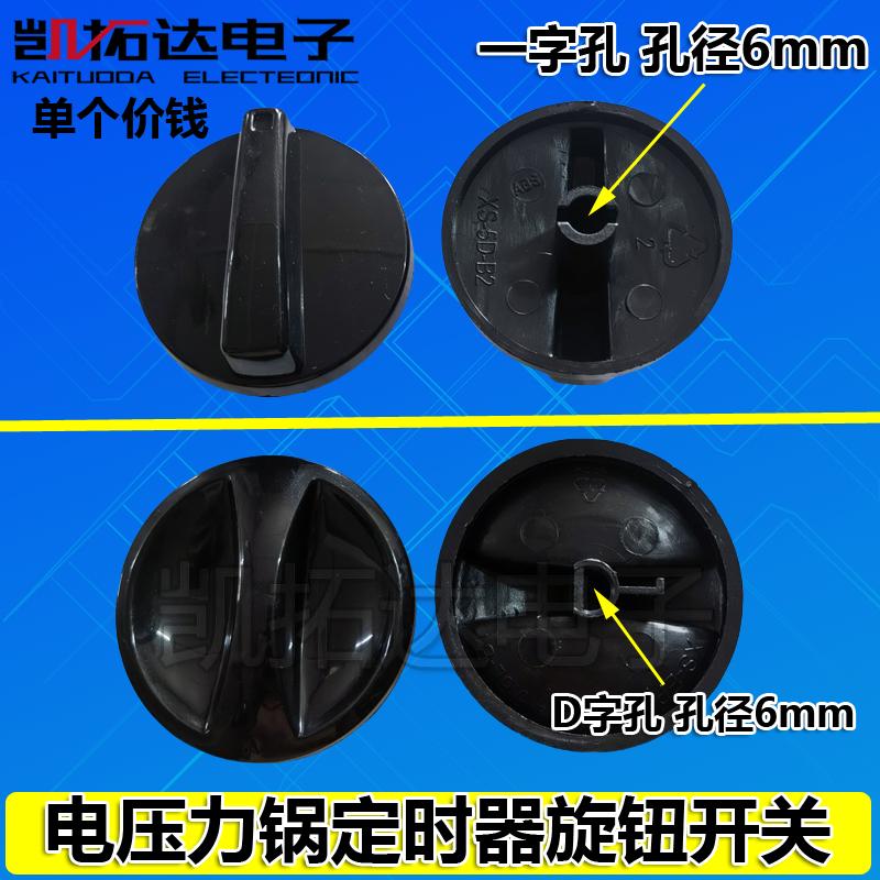 电压力锅电煲电烤箱电炖锅保洁柜配件定时器开关旋钮圆轴按钮按键