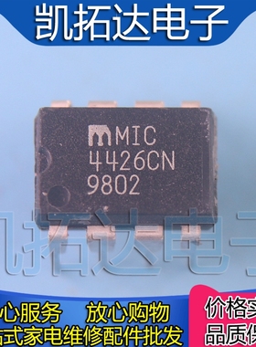 【凯拓达电子】MIC4426BN CN TC4426CPA TC4426EPA 驱动芯片