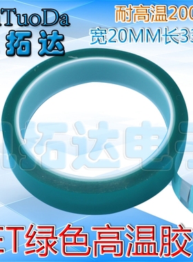 【宽20MM长33米】绿色耐高温胶带PET胶带喷涂电镀线路版保护胶纸