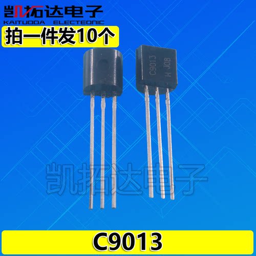 【拍一件发10个】2SC9013 丝印 C9013 TO-92直插 全新原装正品