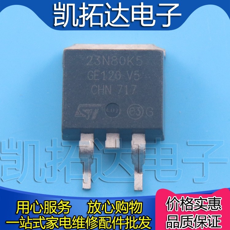 【凯拓达电子】STB23N80K5 23N80KS TO-263 贴片场效应管