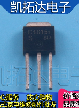 【凯拓达电子】 D1815 2SD1815 直插晶体三极管 3A 120V TO-251