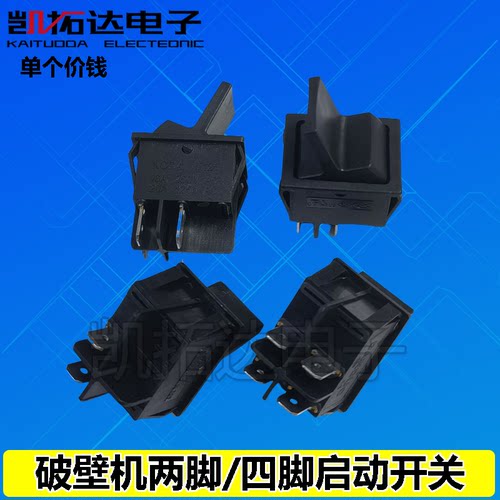 拨动翘板船型开关两2脚4四脚KCD4长柄榨汁机破壁机16A大电流