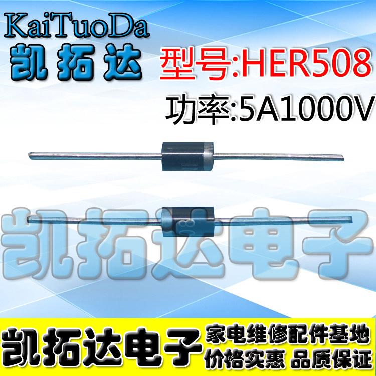 【凯拓达电子】全新 HER508高效率超快恢复二极管 1000V/5A_虎窝淘