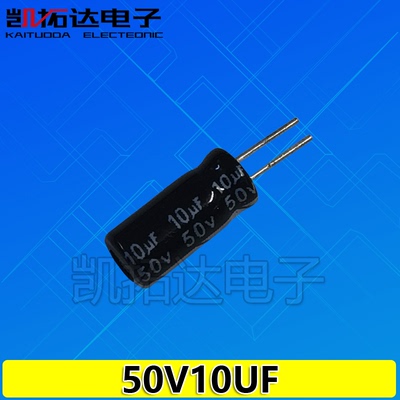 【拍一件发10个】电解电容 50V10UF